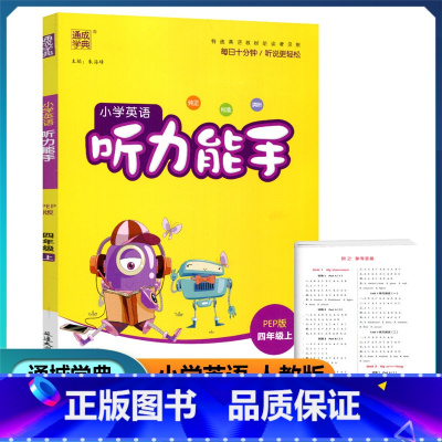 英语 四年级上 [正版]2022新版 通城学典 小学英语听力能手 四年级上册 人教PEP版 扫码听录音纯正标准清晰小学生