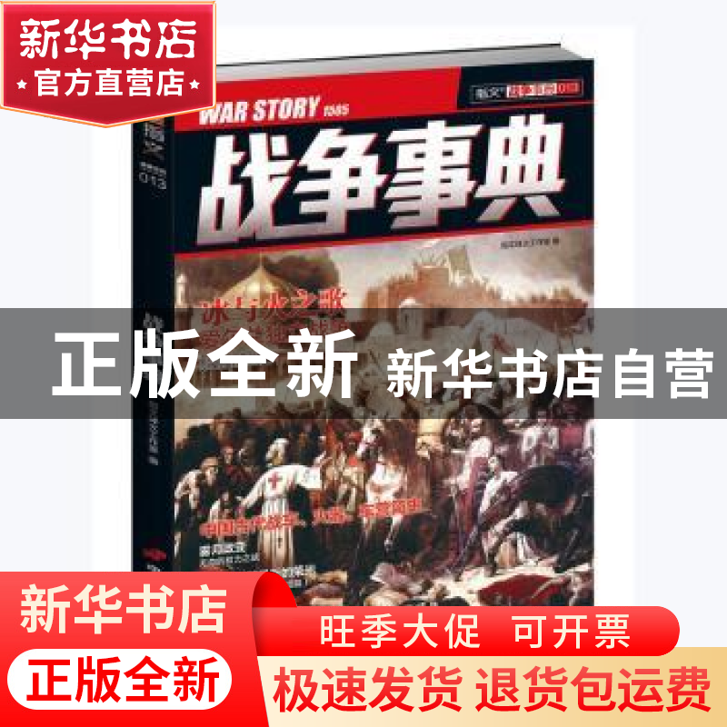 正版 战争事典(13) 指文烽火工作室编 中国长安出版社 9787510709