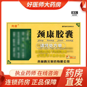 [3盒]羚康 颈康胶囊 0.3g*30粒/盒新日期颈康胶囊 30粒/盒大药房旗舰店正品直售中成药RX