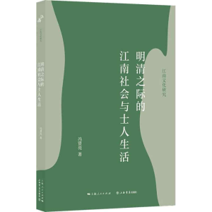 醉染图书明清之际的江南社会与士人生活9787545820140
