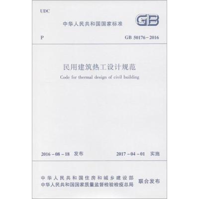 中华人民共和国国家标准 民用建筑热工设计规范