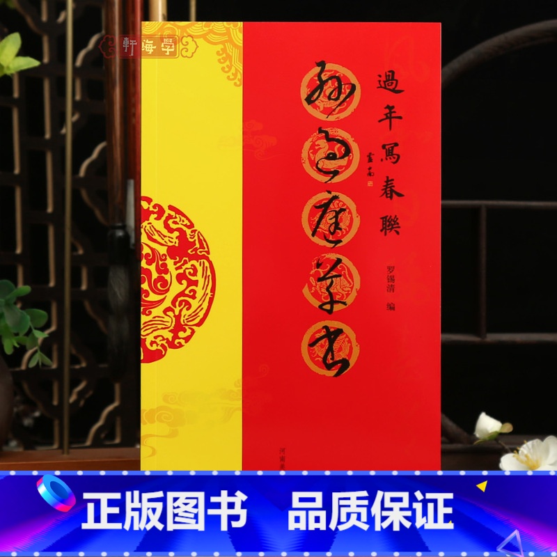 [正版]学海轩孙过庭草书过年写春联84幅对联五字七字八字联30幅横批草书集字简体旁注罗锡清编毛笔书法字帖