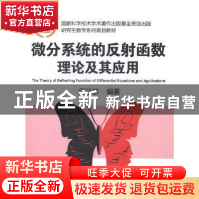 正版 微分系统的反射函数理论及其应用 周正新编著 机械工业出版