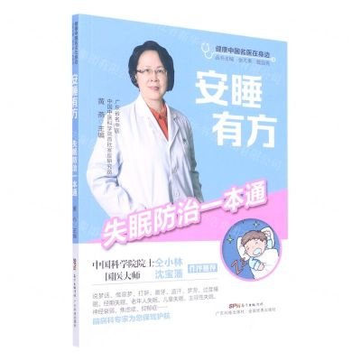 [N]安睡有方(失眠防治一本通)/健康中国名医在身边-9787535977496