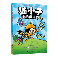 音像猫小子漫画俱乐部1[美] 戴夫·皮尔奇