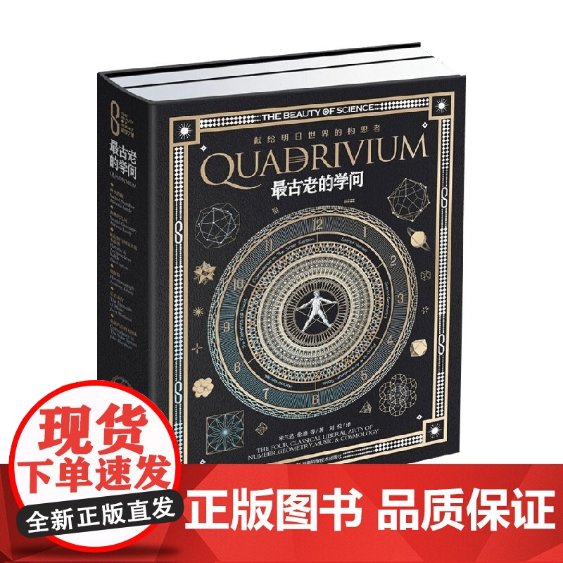 科学之美典藏本 科学之美 最古老的学问 米兰达·伦迪 等著 科普读物