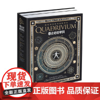 科学之美典藏本 科学之美 最古老的学问 米兰达·伦迪 等著 科普读物