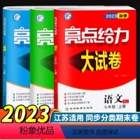 [正版]2023新版亮点给力大试卷7年级上人教初中语文数学英语书同步训练苏教版七年级上册试卷全3册江苏人民出版社单