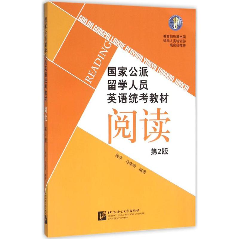 [M]国家公派留学人员英语统考教材-9787561943892