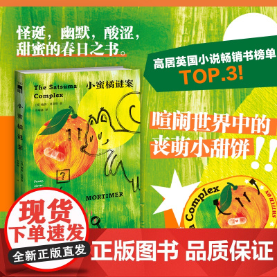 预售 小蜜橘谜案 [英] 鲍勃`莫蒂默 著 怪诞幽默酸涩甜蜜的春日之书 破解重重谜案寻找爱与生命的真谛 悬疑小说午夜文库