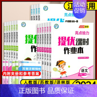 英语 译林版 三年级下 [正版]江苏2024版新亮点给力提优课时作业本一年级二年级三四五六年级下册语文数学英语小学下学期
