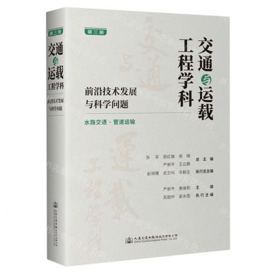 [N]交通与运载工程学科(前沿技术发展与科学问题第3册水路交通管道运输)(精)-9787114189791