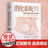 消化系统健康全书 原书第4版 胃肠道常见病防治实用参考指南 保持肠道健康书籍 消化健康知识书籍