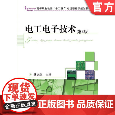 正版 电工电子技术 第2版 储克森 9787111366010 机械工业出版社 教材