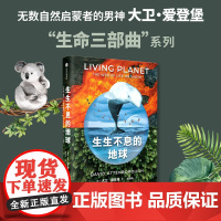 生生不息的地球 大卫爱登堡著 大卫爱登堡生命三部曲系列同名自然纪录片划时代作品