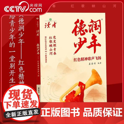 [央视网]德润少年 红色精神歌声飞扬 用红色音乐讲述46个精神谱系 姜姿羽 编著 读者出版社 DZ
