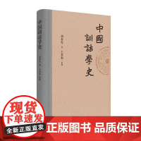 中国训诂学史9787101170597 胡朴安王其和整理中华书局历史 书籍