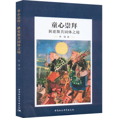 正版新书]童心崇拜 狄更斯共同体之境李靖9787522701301