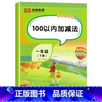 [数学]100以内加减法(单册) 一年级下 [正版]一年级下册数学专项训练题全套5册人教版同步练习册认识人民币分类与整理