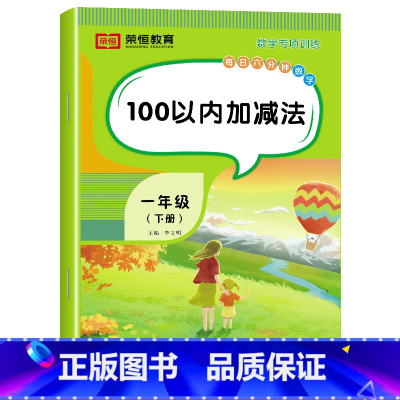 [数学]100以内加减法(单册) 一年级下 [正版]一年级下册数学专项训练题全套5册人教版同步练习册认识人民币分类与整理