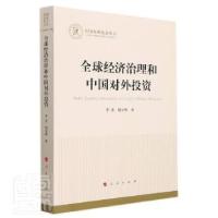 正版新书]全球经济治理和中国对外投资/国家社科丛书李青人民出