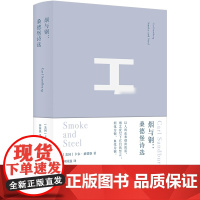 烟与钢桑德堡诗选 精装版译林出版社工业美国桂冠诗人普利策文学奖得主桑德堡代表诗作精选集钟国强精心编译外国诗歌集