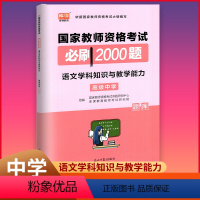 [正版]库课2022适用 国家教师资格考试必刷2000题 中学 语文学科知识与教学能力 中学教师资格考试用书刷题题库