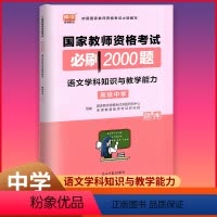 [正版]库课2022适用 国家教师资格考试必刷2000题 中学 语文学科知识与教学能力 中学教师资格考试用书刷题题库