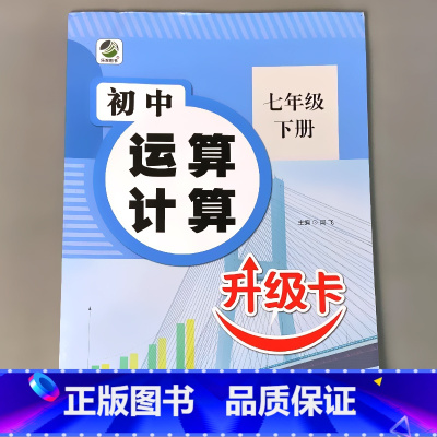 初中运算计算 7年级下册 [正版]七年级上册下册数学专项训练初中生运算计算题必刷题升级卡同步练习册人教版初一基础提升专项