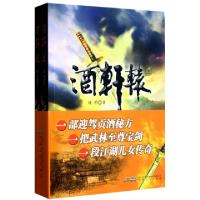 正版新书]酒轩辕(上下)储明9787539640846