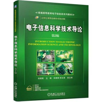 正版新书]电子信息科学技术导论 (第2版)(本科教材)吴莉莉97