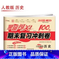 [人教版]历史 国一下 [正版]聚能闯关初中期末复习冲刺卷100分国一上册试卷测试卷全套八九年级上下册初一二三语文数学英