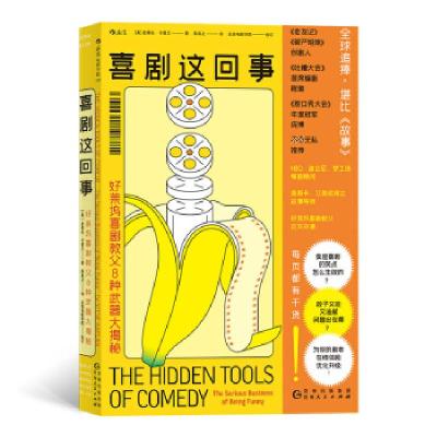 正版新书]喜剧这回事 好莱坞喜剧教父8种武器大揭秘(美)史蒂夫·