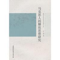 正版新书]马克思人的解放思想研究乔翔 著9787516106402