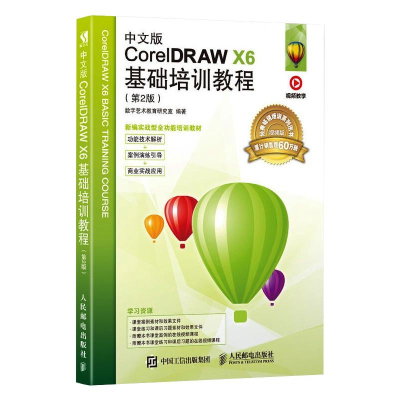 [M]中文版CorelDRAW X6基础培训教程(第2版) 视频版 数字艺术教育研究室 编 -9787115459671
