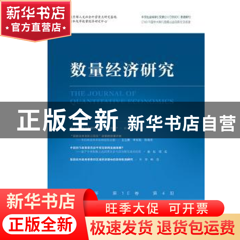 正版 数量经济研究 2019年第10卷第4期 张屹山 社会科学文献出版
