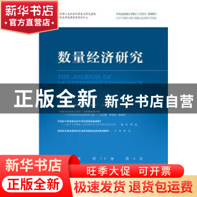 正版 数量经济研究 2019年第10卷第4期 张屹山 社会科学文献出版
