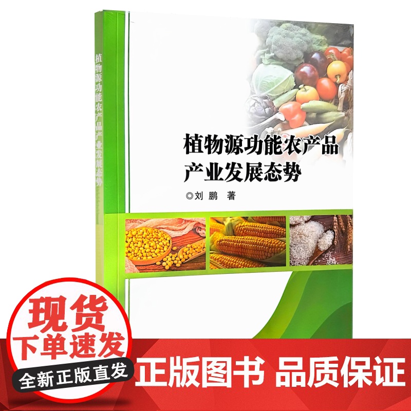 植物源功能农产品产业发展态势 刘鹏 编 9787511656681 中国农业科学技术出版社