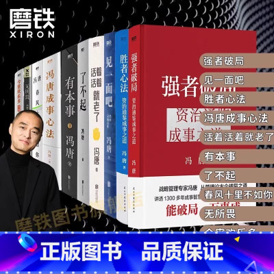 [全10册]冯唐作品合集 [正版]冯唐新作胜者心法 强者破局 冯唐讲资治通鉴书 有本事了不起冯唐的成事心法企业管理成功励