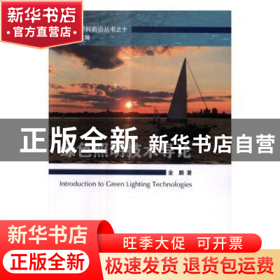 正版 绿色照明技术导论 金鹏著 科学出版社 9787030518040 书籍