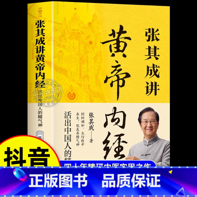 [4册]张其成讲黄帝内经+土单方+小方子+祖传秘方 [正版]抖音同款张其成讲黄帝内经原版白话文 中医养生书籍大全四季养生