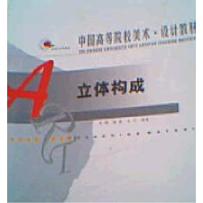 正版新书]立体构成李刚 杨帆 洗宁9787531435044