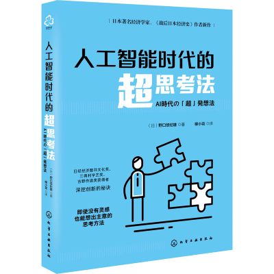醉染图书人工智能时代的超思考法9787126657