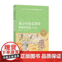 我心归处是敦煌 7-14岁 樊锦诗等 著 励志成长