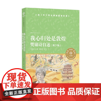 我心归处是敦煌 7-14岁 樊锦诗等 著 励志成长