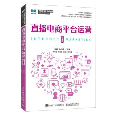 [N]直播电商平台运营(微课版网络营销与直播电商新形态系列教材)-9787115624321