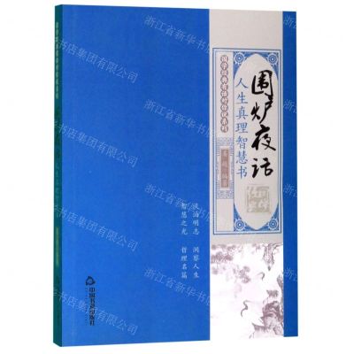 [N]围炉夜话(人生真理智慧书)/国学经典有话对你说系列-9787506873871