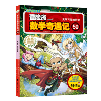 正版新书]冒险岛数学奇遇记50(涵盖人教版小学数学知识点,巩固