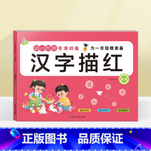 汉字描红(选2本9.9元 3本13.8元) [正版]看图列算式计算题专项强化训练习题幼小衔接中大班一年级 10/20以内