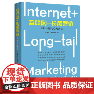 互联网+ 长尾营销:营销法则与经典案例